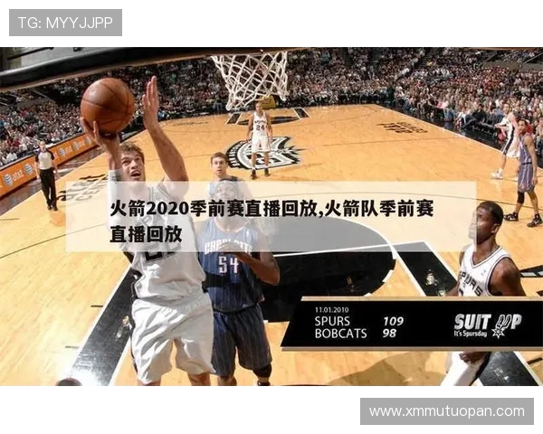 新赛季火箭队比赛直播的最新消息及观看指南